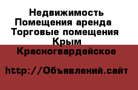 Недвижимость Помещения аренда - Торговые помещения. Крым,Красногвардейское